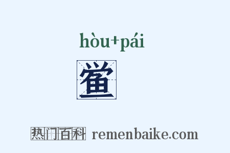 鲎簰是什么意思的图片